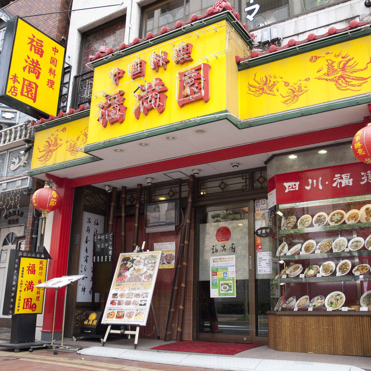 中華料理 福満園グループ 横浜労働者福祉協議会 中華料理 福満園グループ 横浜労働者福祉協議会